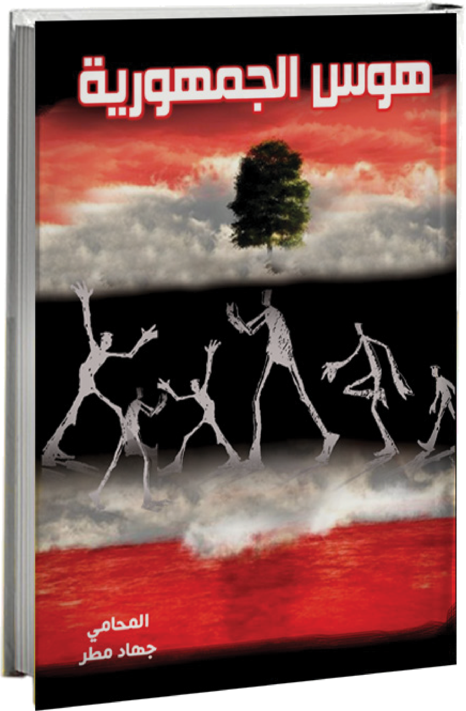 Hawas Al Jamhouriya book cover, novel by Jihad Matar