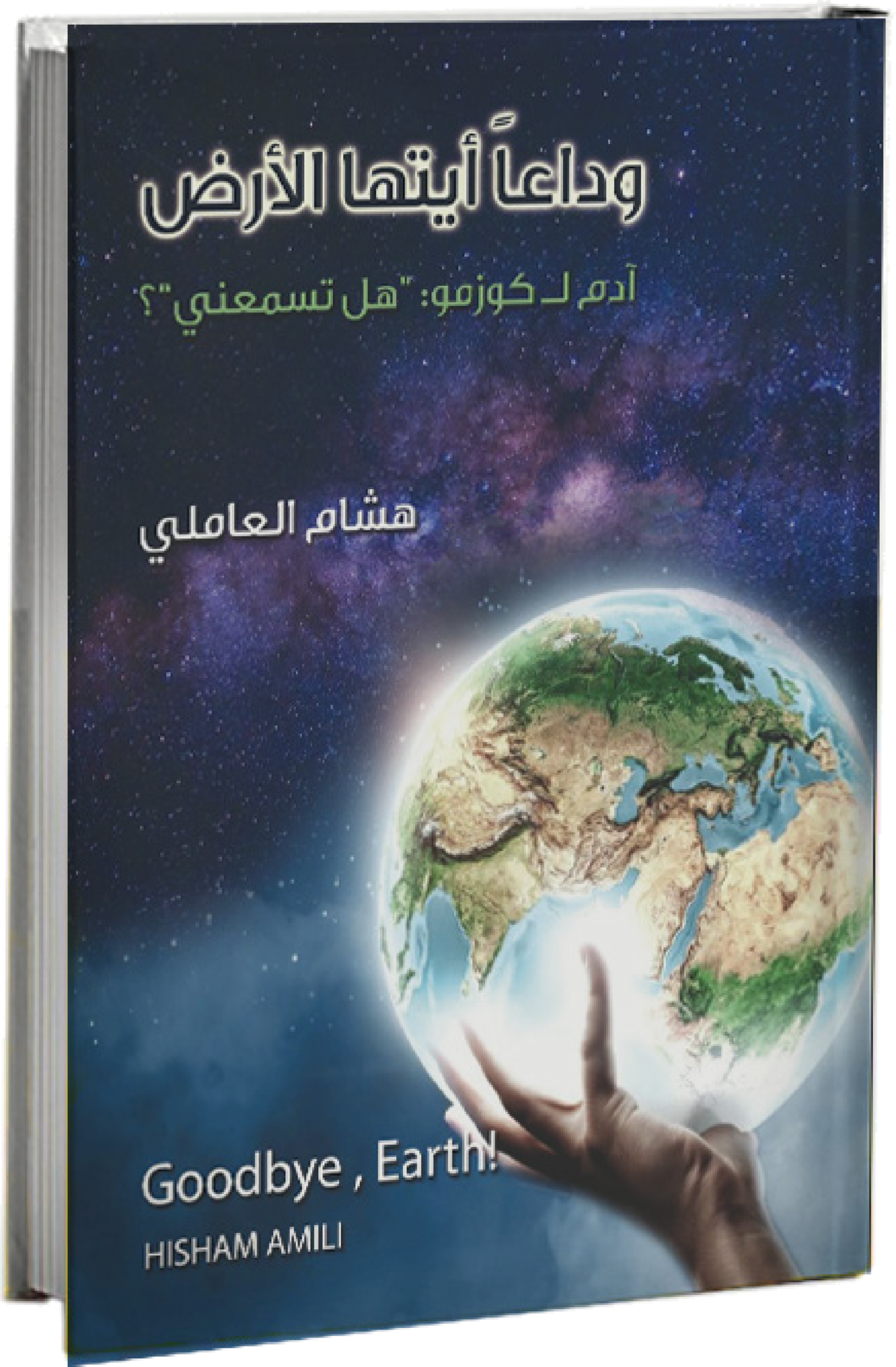 Wadaan Ayatouha Al Ard, Goodbye Earth book cover by Hisham Amili