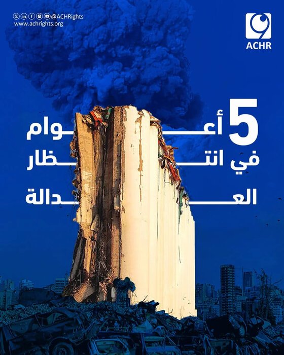 ACHR Beirut port explosion five years for justice poster